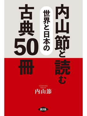 cover image of 内山節と読む　世界と日本の古典50冊